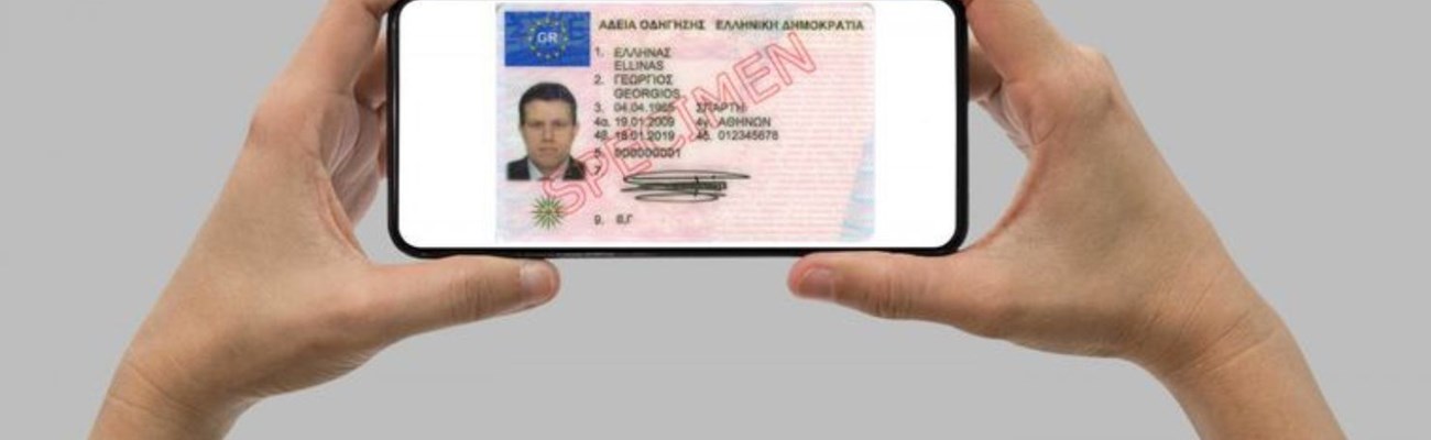 Δίπλωμα οδήγησης και ταυτότητα στο κινητό